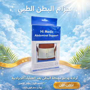 حزام البطن الطبي المدعم من هاي مديك - دعم وتثبيت مثالي 01