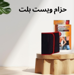 حزام ويست بلت لحرق دهون البطن – وداعًا للدهون الزائدة،