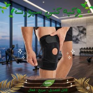 دعامة الركبة الرياضية القابلة للتعديل - لدعم وراحة مفا�