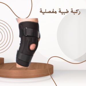 ركبة طبية مفصلية MR: الراحة والدعم المثالي لمفصل الركبة 
