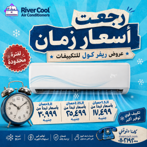 ريفر كول توفر لك حلول تبريد متكاملة بأسعار تنافسية قبل 