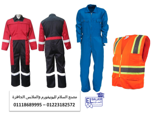 زى موحد للمصانع – اسماء واماكن مصانع افرولات 01118689995