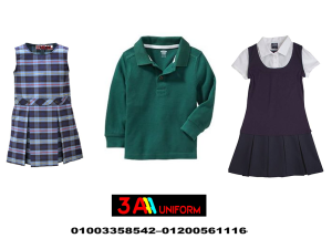 زي مدرسي انترناشونال – اماكن بيع الزى المدرسى بالقاهر�