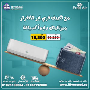 سعر تكييف Free Air 1.5 حصان مميزات وعيوب تكييف Free Air