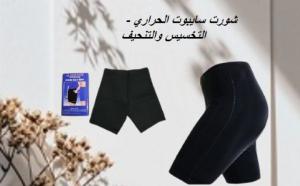 شورت سايبوت الحراري - التخسيس والتنحيف بفعالية 01140963128*01