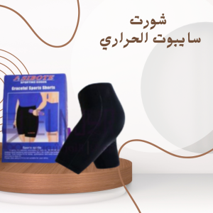 شورت سايبوت الحراري: التخسيس الفوري لبطن مشدود وأرداف �