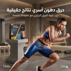 شورت sweat shaper الحراري، مكنة حرق دهون في بيتك