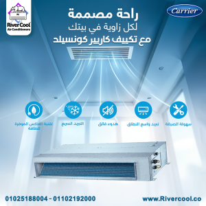 عروض ريفر كول على تكييفات الكونسيلد