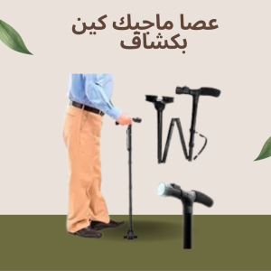 عصا ماجيك كين - الأمان والراحة مع إضاءة تساعدك على الرؤ�