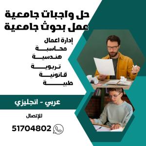 عمل بحوث جامعيه الكويت 51704802 حل واجبات الطلبة