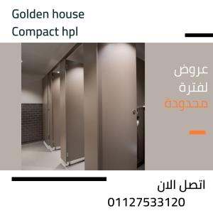 فواصل الحمامات من الكومباكت hpl