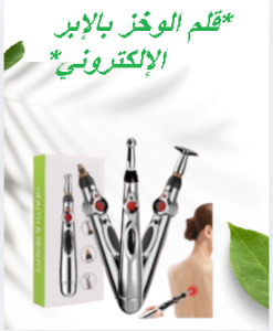 قلم الوخز بالإبر الإلكتروني - تخفيف الآلام والتدليك بف�