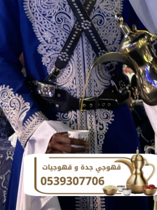 قهوجي في جدة | أفضل خدمات قهوجيين وصبابين قهوة للمناسبا