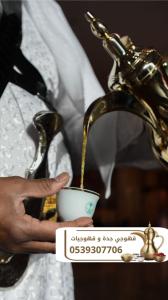 قهوجي في جدة | خدمات ضيافة جدة صبابين قهوة 0539307706