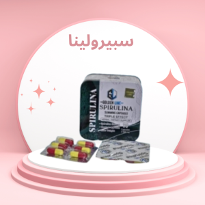كبسولات سبيرولينا: القوة الخارقة لحرق الدهون وتحقيق ال