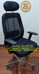 كراسي مكتب كراسي شبك طبية كراسي مديرين فخمة اثاث مكاتب