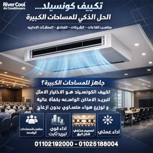 لو بتدور على نظام تكييف يجمع بين الأداء القوي والشكل ال