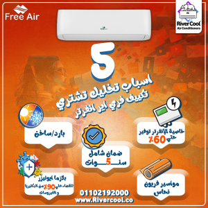 لو بتدور على تكييف قوي وسعره مناسب، دلوقتي تكييف Free Air م