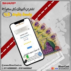 ما تضيعش وقتك! اطلب تكييف شارب دلوقتي من ريفـر كول وهيو