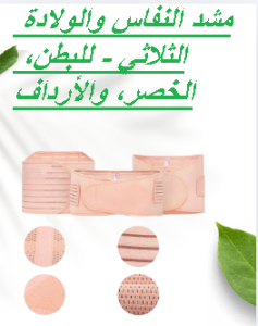 مشد النفاس والولادة الثلاثي - للبطن، الخصر، والأرداف 011