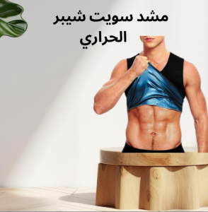 مشد سويت شيبر الحراري: طريقة مبتكرة لحرق الدهون في كل ل�
