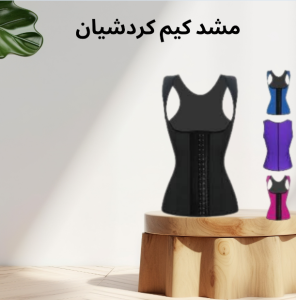 مشد كيم كردشيان: أفضل طريقة لتنحيف الجسم ونحته بأناقة  0