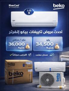 مع تكييف بيكو إنفرتر من ريفر كول تقدر تستمتع بتبريد قوي