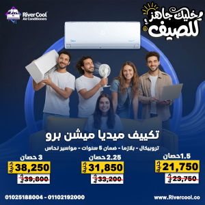 مع تكييفات ميديا من ريفر كول، هتنسى حر الصيف نهائي