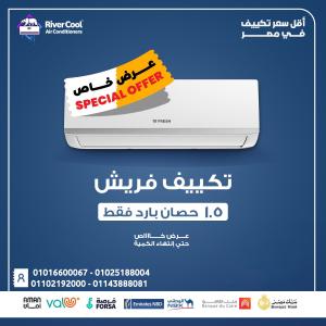 مع ريفر كول هتلاقي أقوى عروض على تكييفات فريش اللي بتجم