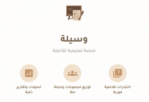 منصة وسيلة .. وسيلتك الأسهل لتعليم تفاعلي ممتع