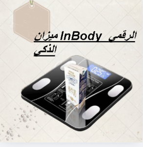 ميزان InBody الرقمي الذكي - تحليل تكوين الجسم مع تقنية الب�