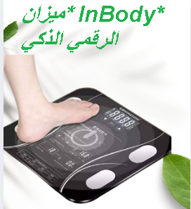 ميزان InBody الرقمي الذكي - تحليل تكوين الجسم مع تقنية الب