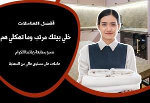 نوفر لكم افضل خدمة عاملات تنظيف يومي طوال الاسبوع من اج