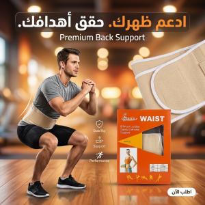 وداعاً لآلام الظهر.. استعد نشاطك وثقتك مع حزام الدعم ال