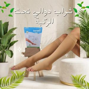 وداعا لثقل القدمين وآلام الدوالي.. استعيدي نشاطك مع benefi