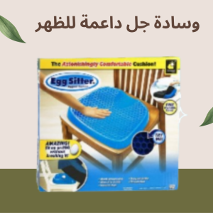 وسادة جل Egg Sitter  الجلوس براحة وبدون تعب مع دعم كامل للعم�