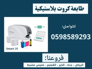 طابعات الكروت البلاستيكية سمارت وزيبرا