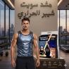 احرق دهونك بذكاء وضاعف نتائج تمارينك مع sweat shaper