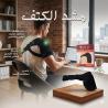 تخلص من آلام الكتف فوراً مع مشد step up الطبي