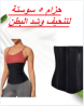 حزام 5 سوستة لتنحيف وشد البطن - تصميم مريح وفعال 01145359198*01