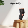 ركبة MR المفصلية – دعم كامل لحركتك وراحة مستمرة للركبة 0