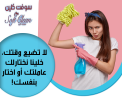 لدينا عاملات يومي للتنظيف بخبرة خدمتنا وخبرتنا صارت مت