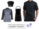 ملابس الطهاة المحترفين - يونيفورم شيف اسود 01118685559