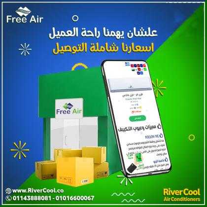 عروض خاصة على تكييفات فري اير الانفرتر بخصومات تصل إلى 30%