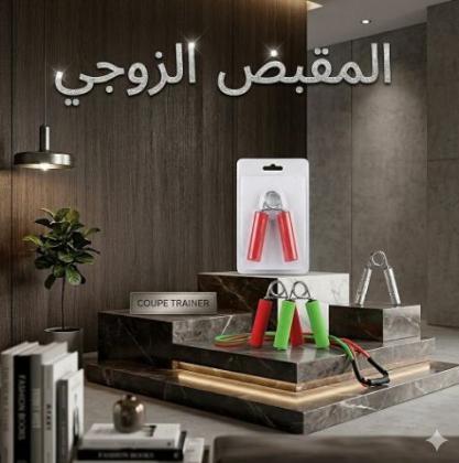 المقبض الزوجي لتقوية عضلات اليدين والذراعين - تمارين احترافية 01145359198*01222845873