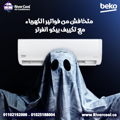تكييف بيكو إنفرتر 2.25 حصان بيوفرلك تبريد