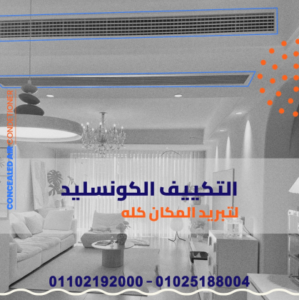 تكييف LG كونسيلد هو الحل المثالي ليك