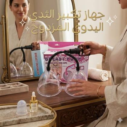 جهاز تكبير الثدي اليدوي المزدوج - كاسات فعالة لتكبير الثدي 01145359198*01222845873