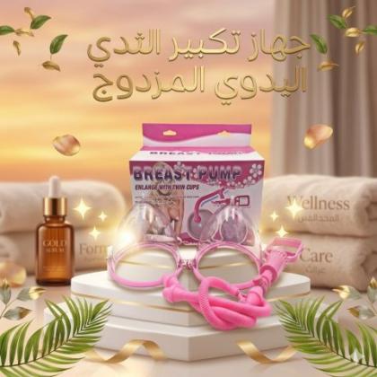 جهاز تكبير الثدي اليدوي المزدوج 01145359198*01222845873