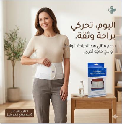 حزام البطن الطبي المدعم من هاي مديك - دعم وتثبيت مثالي 01145359198*01222845873